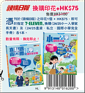 《星島日報》 - 《24/25小一入學家長天書》《24/25直資‧私立‧國際小學完全手冊》